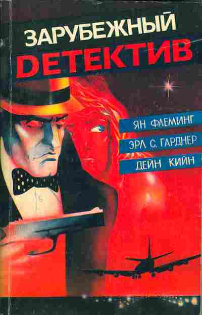Книга Ян Флеминг Бриллианты вечны, Эрл Гарднер Дело опасной вдовы, Дейн Кийн Мёртвые милашки не болтают, 11-1011, Баград.рф